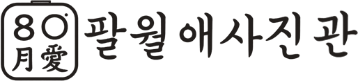 팔월애사진관